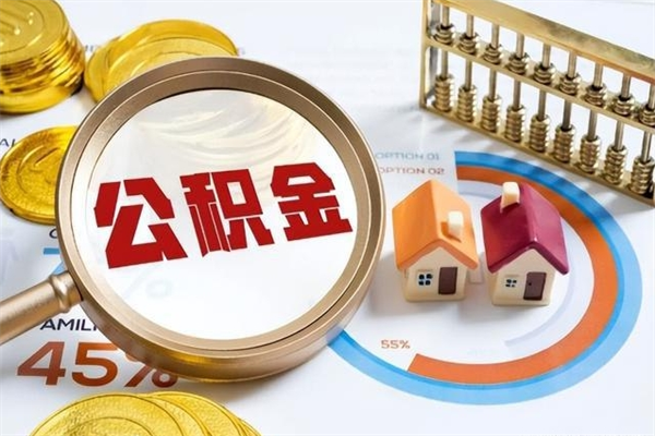 单县离职住房公积金多久可以取出来（离职住房公积金多久能取出来）