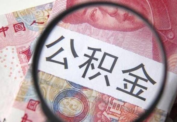 单县的离职公积金怎么取出来（离职如何取出公积金）