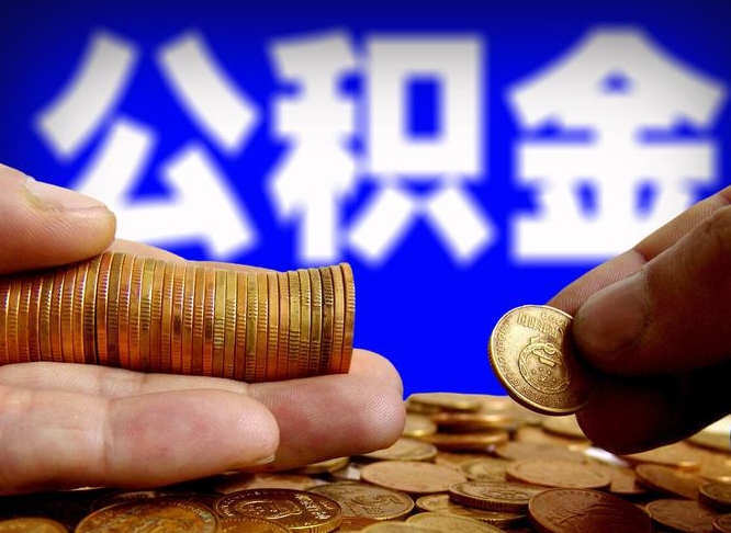 单县当天离职可以取公积金吗（辞职当天可以提取住房公积金吗）